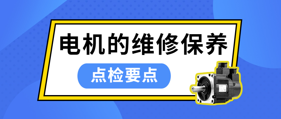 電機的維修保養(yǎng) | 點檢要點