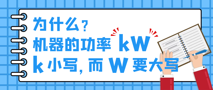 機器的功率kW，為什么k小寫，而W要大寫？