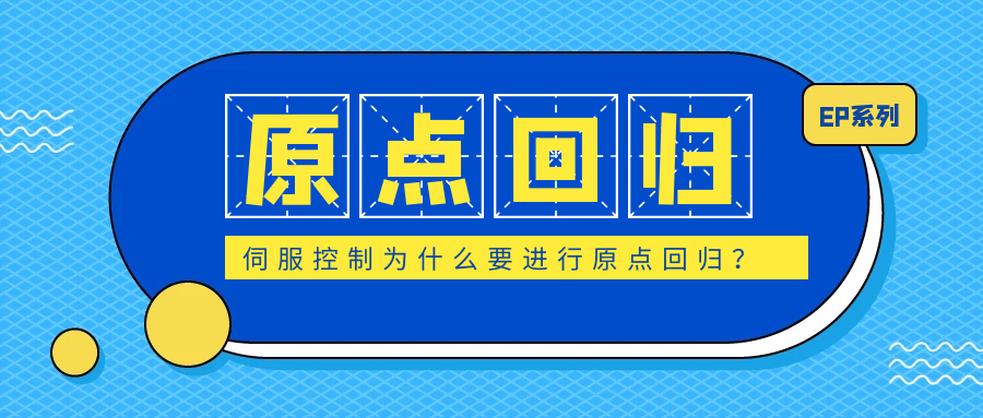 伺服控制為什么要進(jìn)行原點回歸？