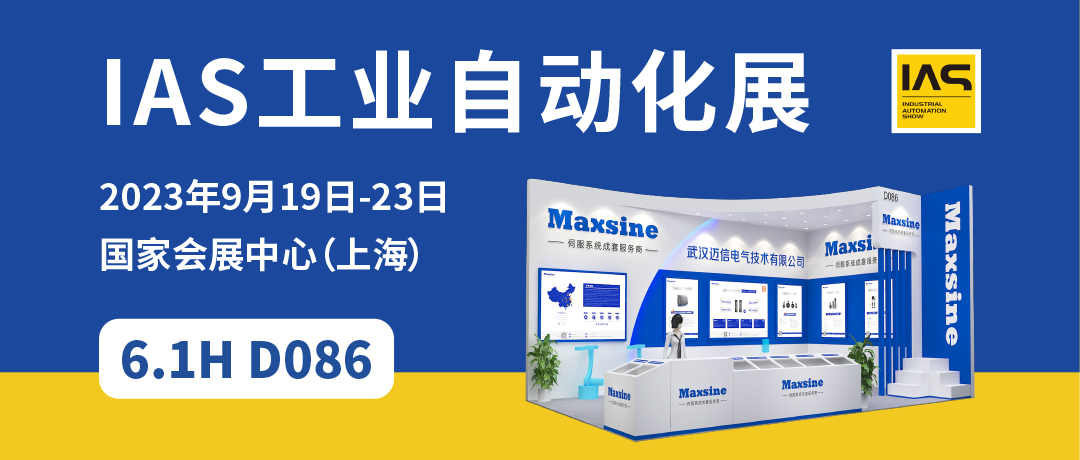 【2023中國(guó)工博會(huì)】精彩開(kāi)啟，邁信電氣與您相約6.1H D086！